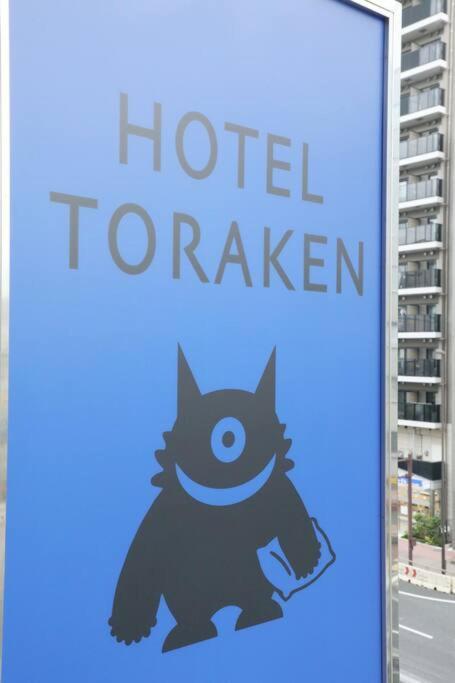Hotel Toraken 東京都 外观 照片
