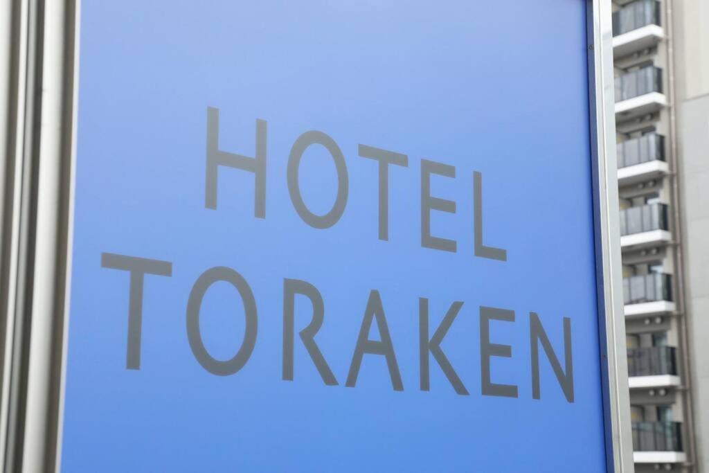 Hotel Toraken 東京都 外观 照片